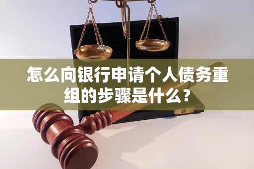 南阳怎么向银行申请个人债务重组的步骤是什么？